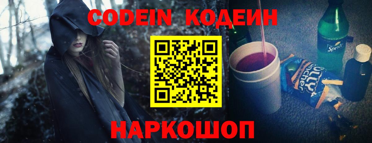 Миллерово  Кодеиновый сироп Lean напиток Lean (лин)  Вход с VPN  Кодеин Purple Drank 